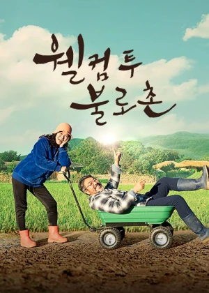 웰컴 투 불로촌